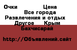 Очки 3D VR BOX › Цена ­ 2 290 - Все города Развлечения и отдых » Другое   . Крым,Бахчисарай